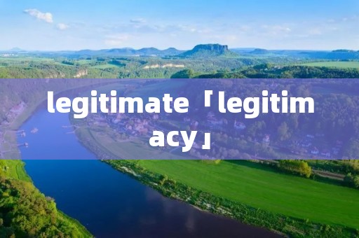 legitimate「legitimacy」 legitimate「legitimacy」