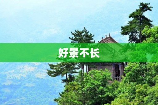 好景不长:如何应对生活中的挫折和逆境 好景不长:如何应对生活中的挫折和逆境