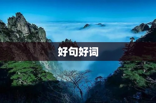好句好词：让文字更有灵魂