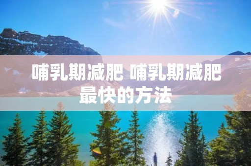 哺乳期减肥 哺乳期减肥最快的方法