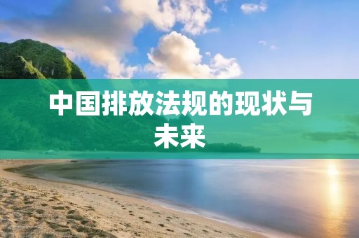 中国排放法规的现状与未来 中国排放法规的现状与未来