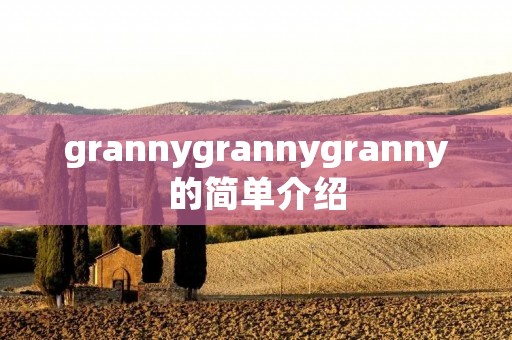grannygrannygranny的简单介绍