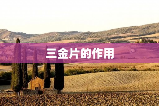 三金片的作用:缓解疼痛,促进血液循环 三金片的作用:缓解疼痛,促进血液循环