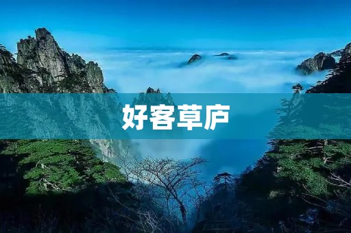 好客草庐：一场难忘的民宿体验