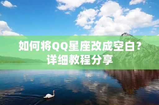 如何将QQ星座改成空白?详细教程分享