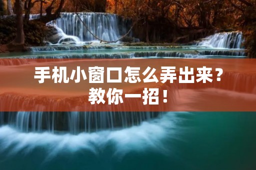 手机小窗口怎么弄出来?教你一招!