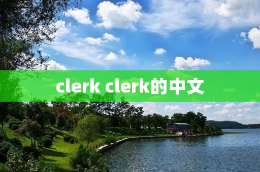 clerk clerk的中文