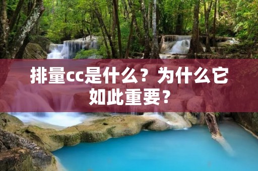 排量cc是什么？为什么它如此重要？