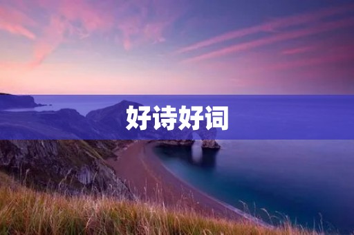 好诗好词:如何欣赏和创作优秀的诗歌和散文 好诗好词:如何欣赏和创作优秀的诗歌和散文