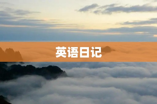 英语日记：我的一天