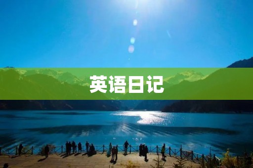 英语日记：My First Solo Trip
