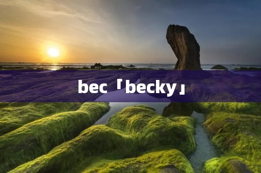 bec「becky」