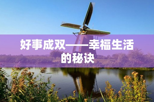 好事成双——幸福生活的秘诀 好事成双——幸福生活的秘诀