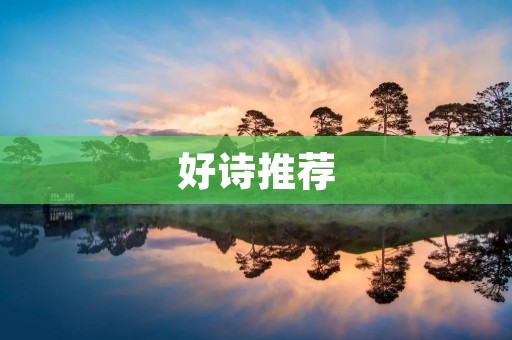 好诗推荐:一场关于灵魂的旅程 好诗推荐:一场关于灵魂的旅程