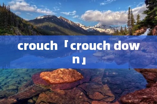 crouch「crouch down」 crouch「crouch down」