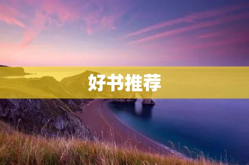好书推荐:让阅读成为你的习惯 好书推荐:让阅读成为你的习惯
