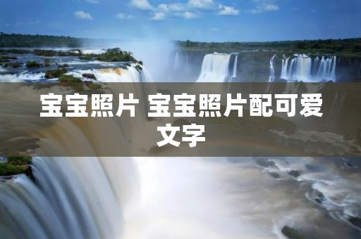 宝宝照片 宝宝照片配可爱文字