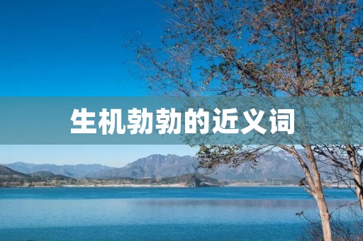 生机勃勃的近义词:蓬勃、兴旺、旺盛、茁壮、朝气蓬勃、蓬勃发展、生气勃勃、蒸蒸日上、充满生机、欣欣向荣、勃勃生机、蓬勃发展、充满活力、繁荣昌盛、兴盛发达、蒸蒸日上、极具生命力、生机盎然、欣欣向荣、充满活力、兴致勃勃、蓬勃向上、茁壮成长、生龙活虎、充满生命力、兴高采烈、精力充沛、生气勃勃、欣欣向荣、生机勃勃、旺盛发展