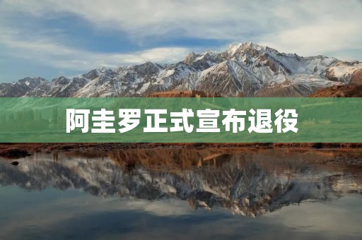 阿圭罗正式宣布退役：足坛传奇谢幕