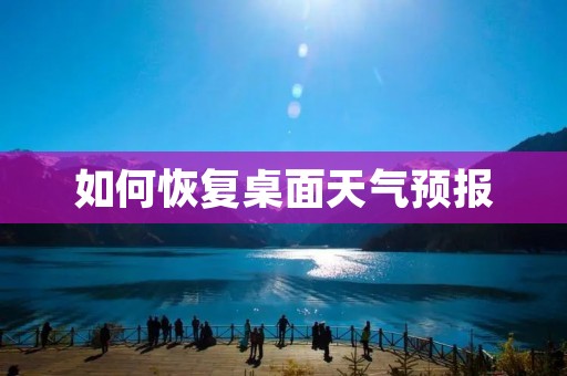 如何恢复桌面天气预报