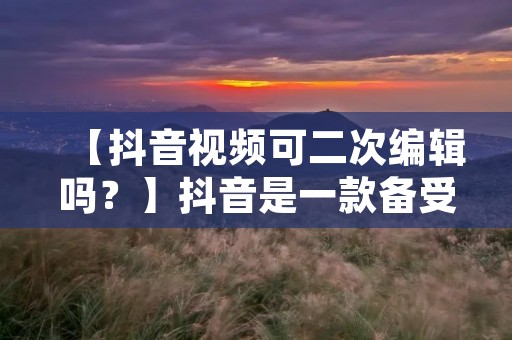 【抖音视频可二次编辑吗?】抖音是一款备受欢迎的短视频分享平台,拥有海量的粉丝和用户。众所周知,抖音的视频内容非常丰富,用户可以在平台上发布自己的短视频,同时也可以浏览其他用户发布的视频。但是,很多人对于抖音视频可不可二次编辑存在疑问,下面我们就来详细探讨一下这个问题。