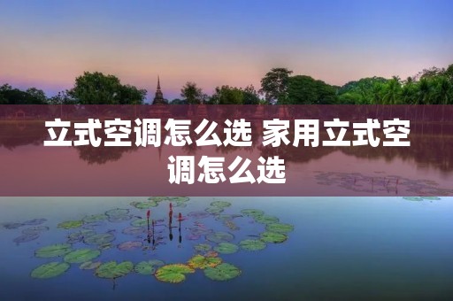 立式空调怎么选 家用立式空调怎么选