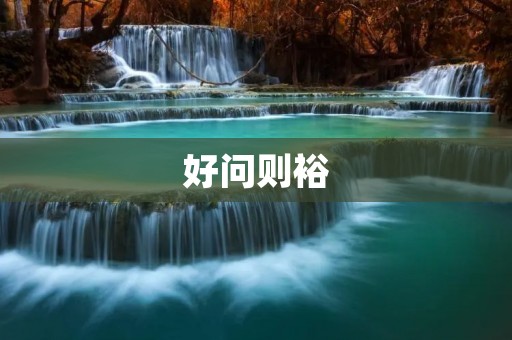 好问则裕：如何培养好奇心？