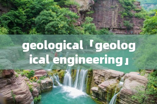 geological「geological engineering」