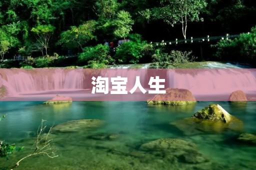 淘宝人生:如何摆脱眼镜束缚