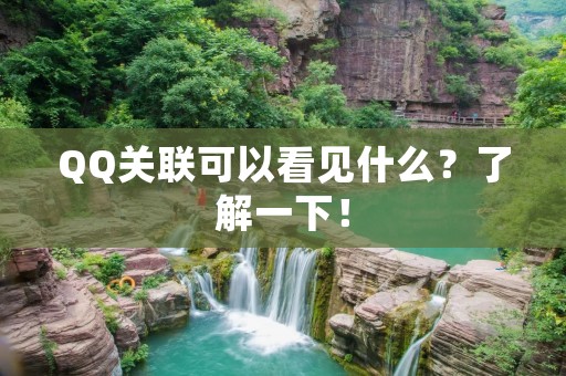 QQ关联可以看见什么?了解一下!