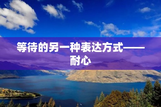 等待的另一种表达方式——耐心