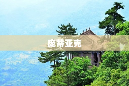庞蒂亚克:超越主体与客体的哲学思考 庞蒂亚克:超越主体与客体的哲学思考