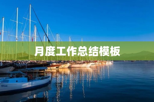 月度工作总结模板 月度工作总结模板