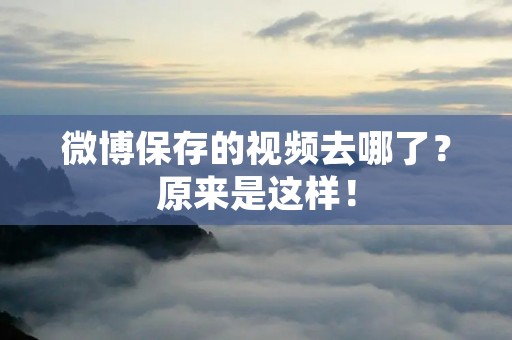 微博保存的视频去哪了?原来是这样!