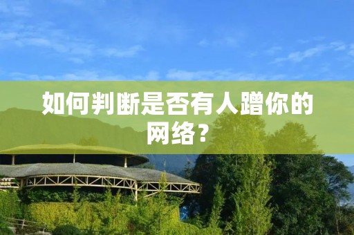 如何判断是否有人蹭你的网络?
