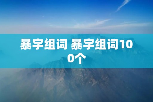 暴字组词 暴字组词100个