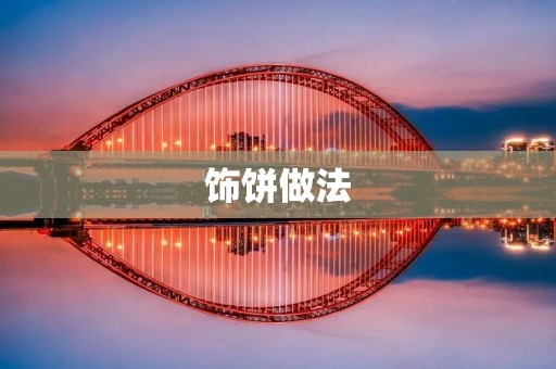 饰饼做法：让你的糕点更具艺术性