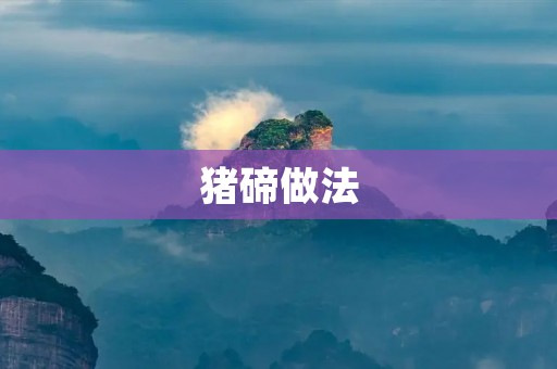猪碲做法：一种美味健康的烹饪方法