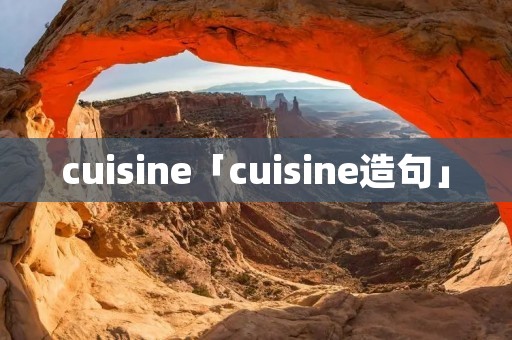cuisine「cuisine造句」