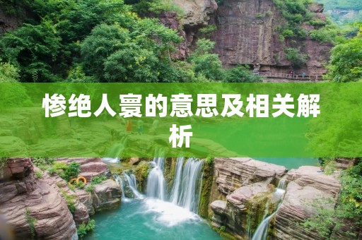 惨绝人寰的意思及相关解析