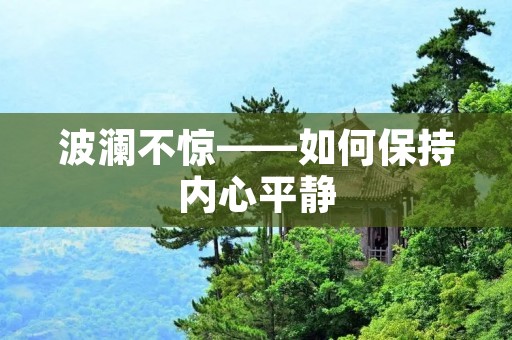 波澜不惊——如何保持内心平静