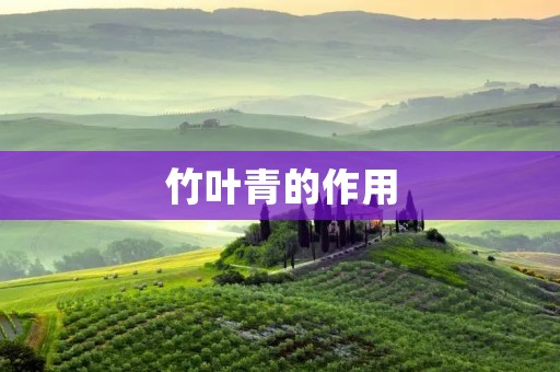 竹叶青的作用 竹叶青的作用