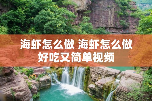 海虾怎么做 海虾怎么做好吃又简单视频