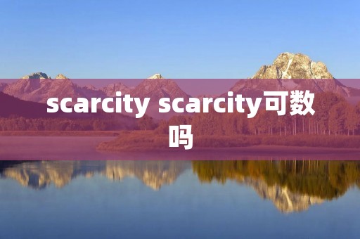 scarcity scarcity可数吗