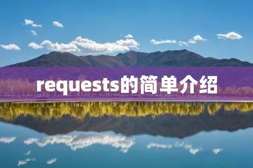 requests的简单介绍