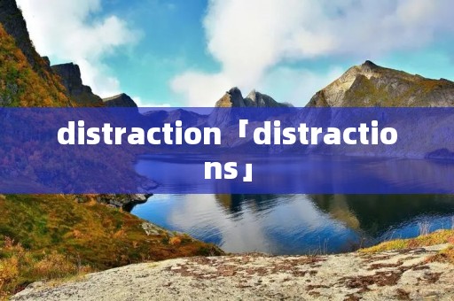 distraction「distractions」