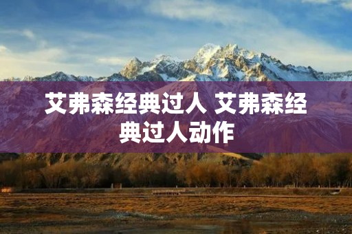 艾弗森经典过人 艾弗森经典过人动作 艾弗森经典过人 艾弗森经典过人动作