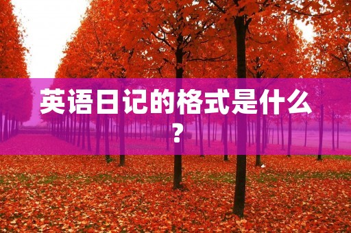 英语日记的格式是什么？