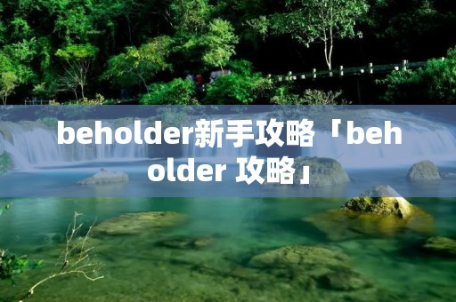 beholder新手攻略「beholder 攻略」
