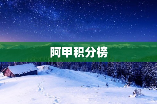 阿甲积分榜:博卡青年力压拉纳斯,成为榜首 阿甲积分榜:博卡青年力压拉纳斯,成为榜首